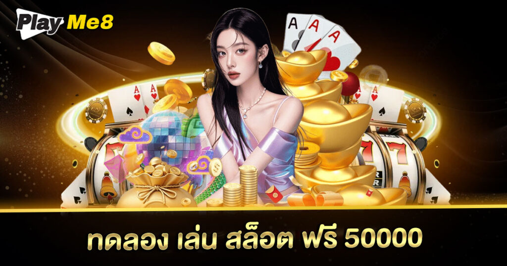 ทดลอง เล่น สล็อต ฟรี 50000
