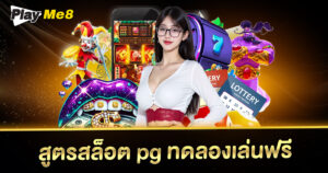 สูตรสล็อต pg ทดลองเล่นฟรี