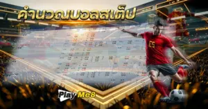คำนวณบอลสเต็ป