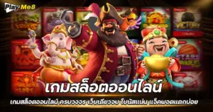 เกมสล็อตออนไลน์