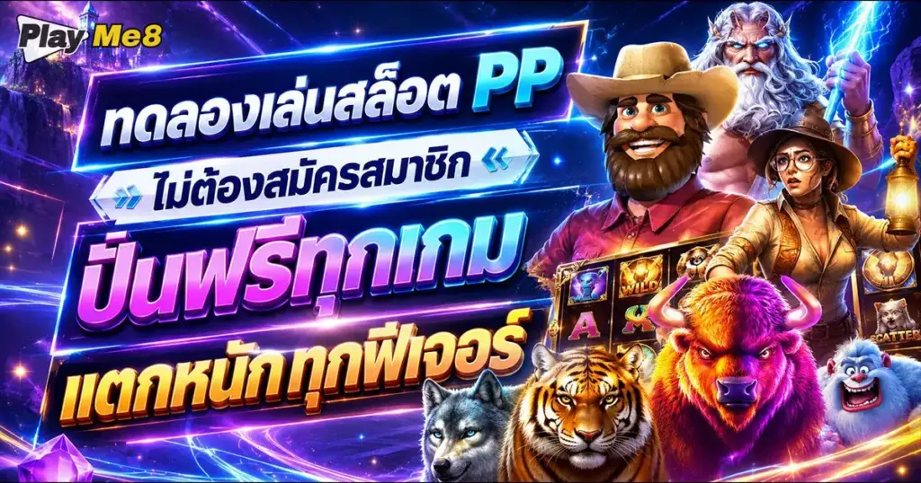 ทดลองเล่นสล็อตpp