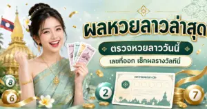หวยลาวล่าสุด